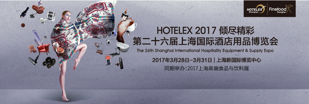 第二十六届上海国际酒店用品博览会